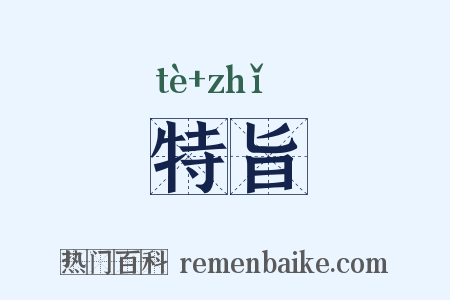 特旨是什么意思的图片
